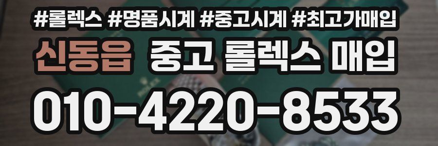 신동읍 중고 롤렉스 매입