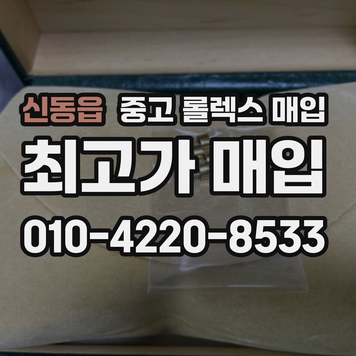 신동읍 중고 롤렉스 매입