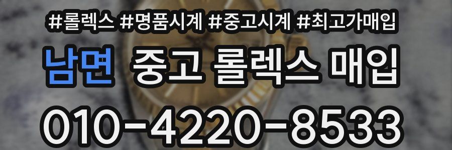 남면 중고 롤렉스 매입
