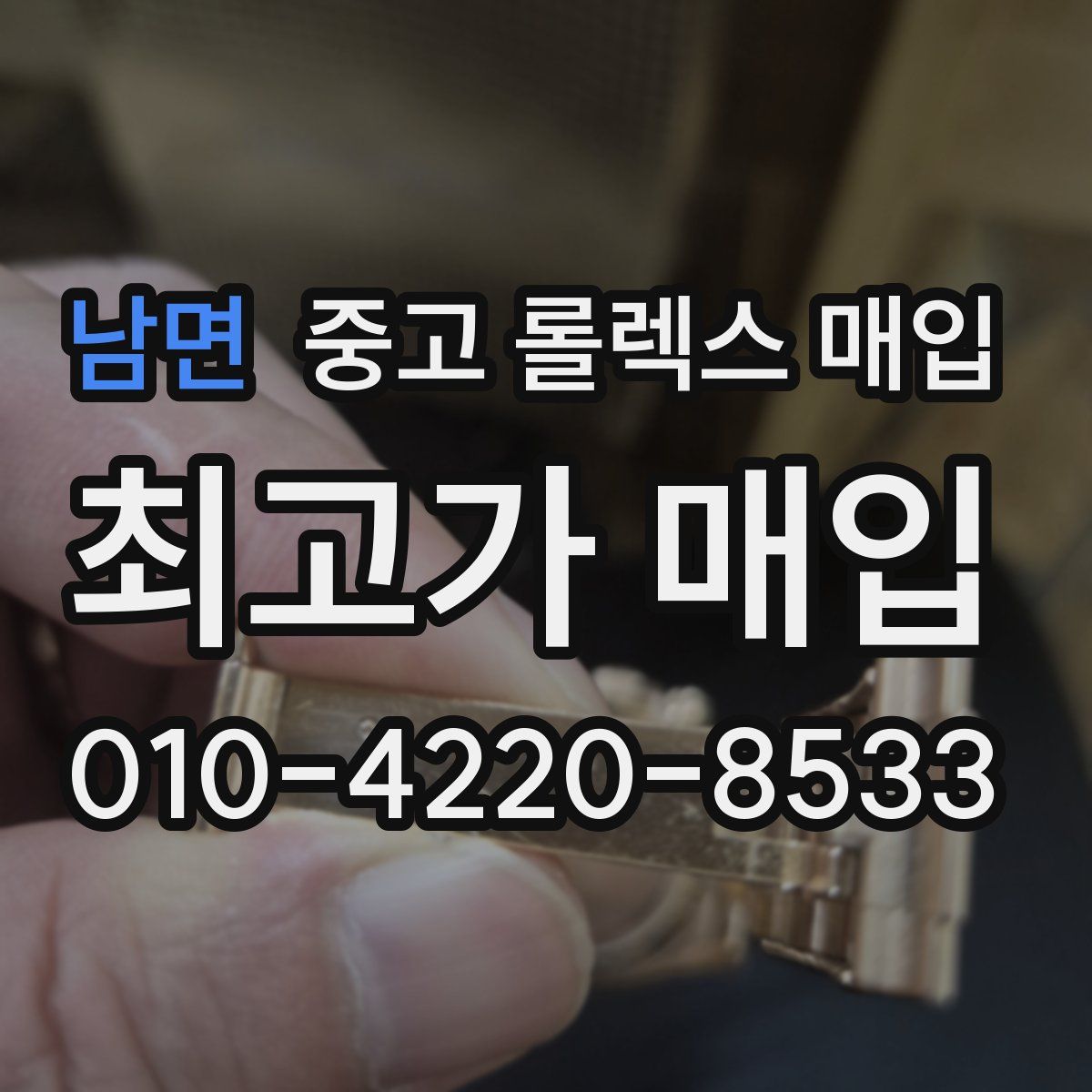 남면 중고 롤렉스 매입