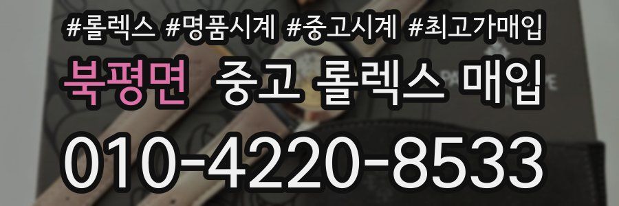 북평면 중고 롤렉스 매입