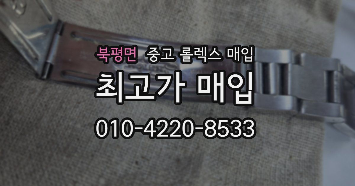 북평면 중고 롤렉스 매입