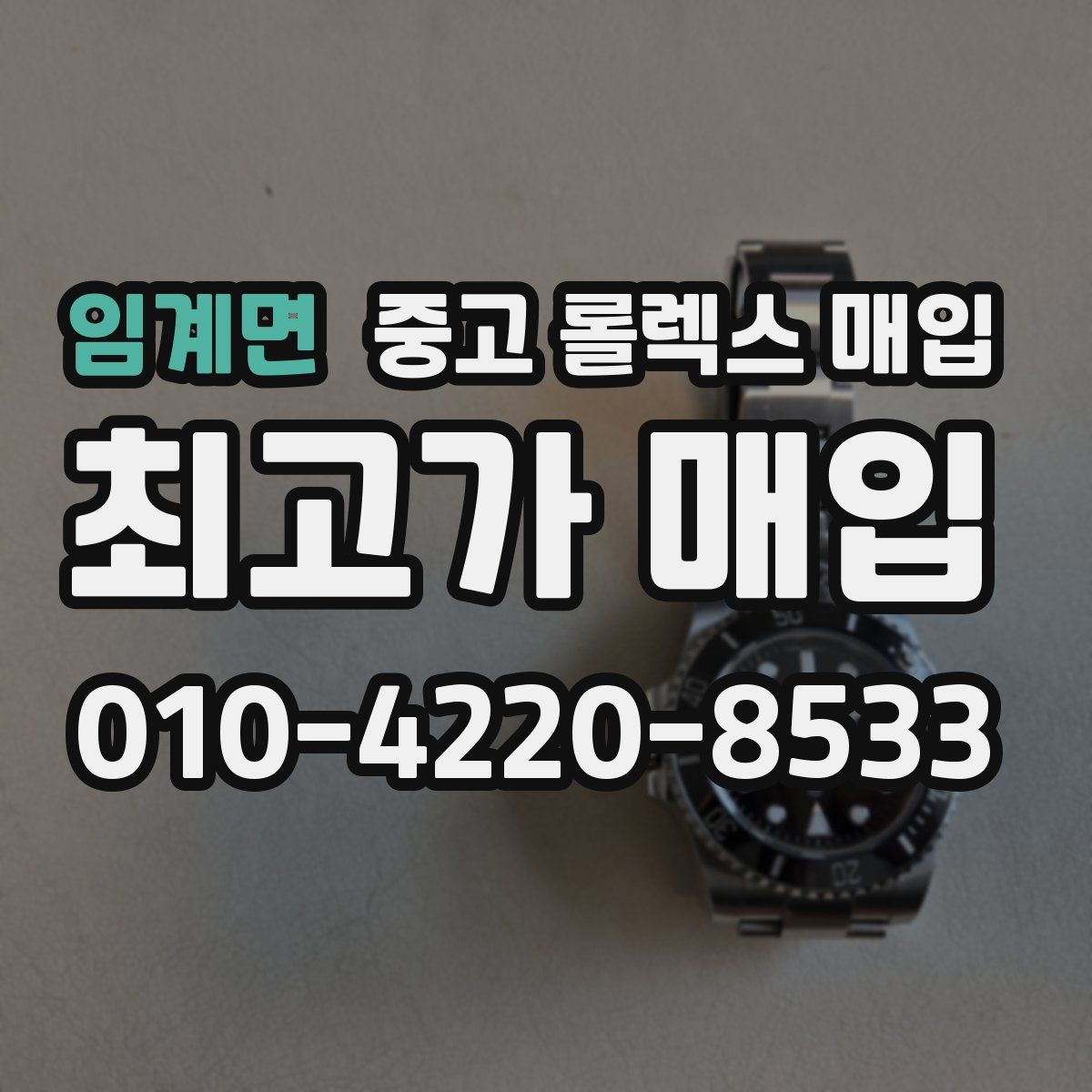 임계면 중고 롤렉스 매입