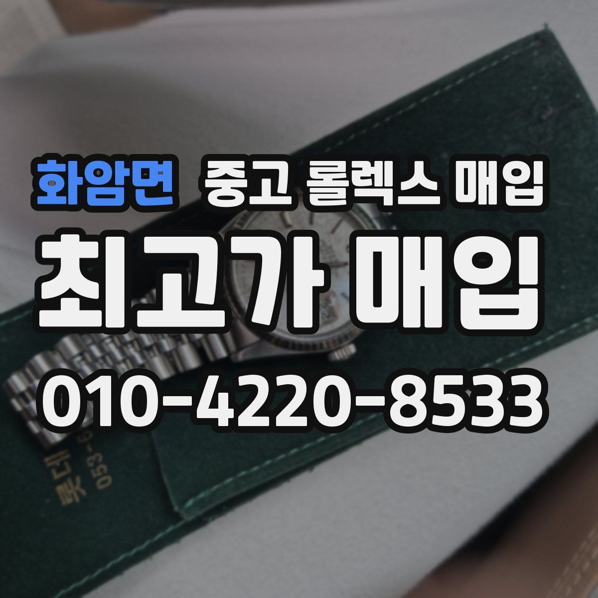 화암면 중고 롤렉스 매입