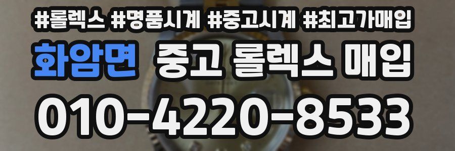 화암면 중고 롤렉스 매입