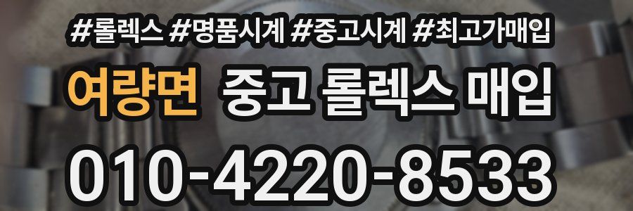 여량면 중고 롤렉스 매입