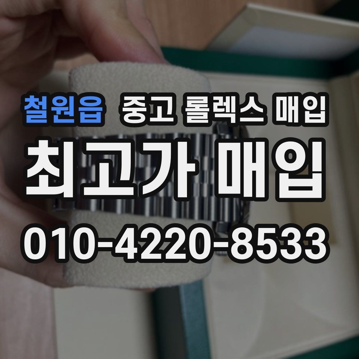 철원읍 중고 롤렉스 매입 구성품이 일부 없어도 좋은 견적 받는 방법