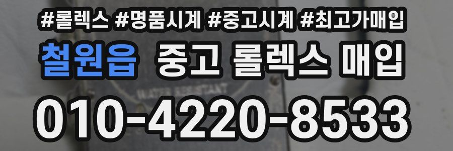 철원읍 중고 롤렉스 매입