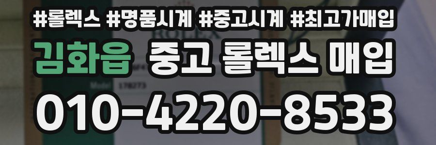 김화읍 중고 롤렉스 매입