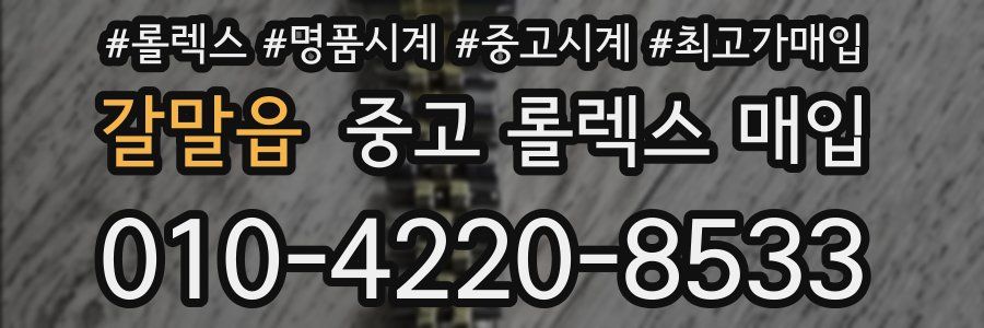 갈말읍 중고 롤렉스 매입