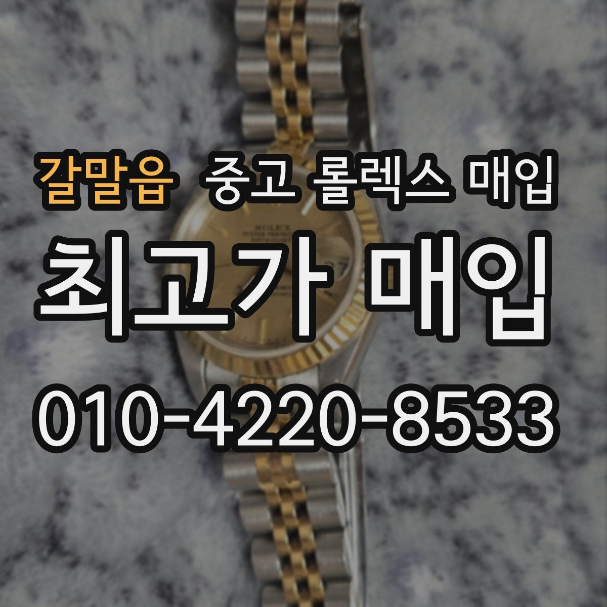 갈말읍 중고 롤렉스 매입