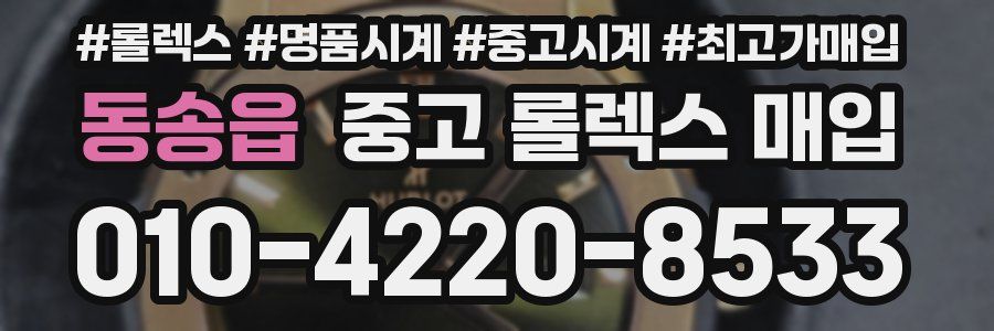 동송읍 중고 롤렉스 매입