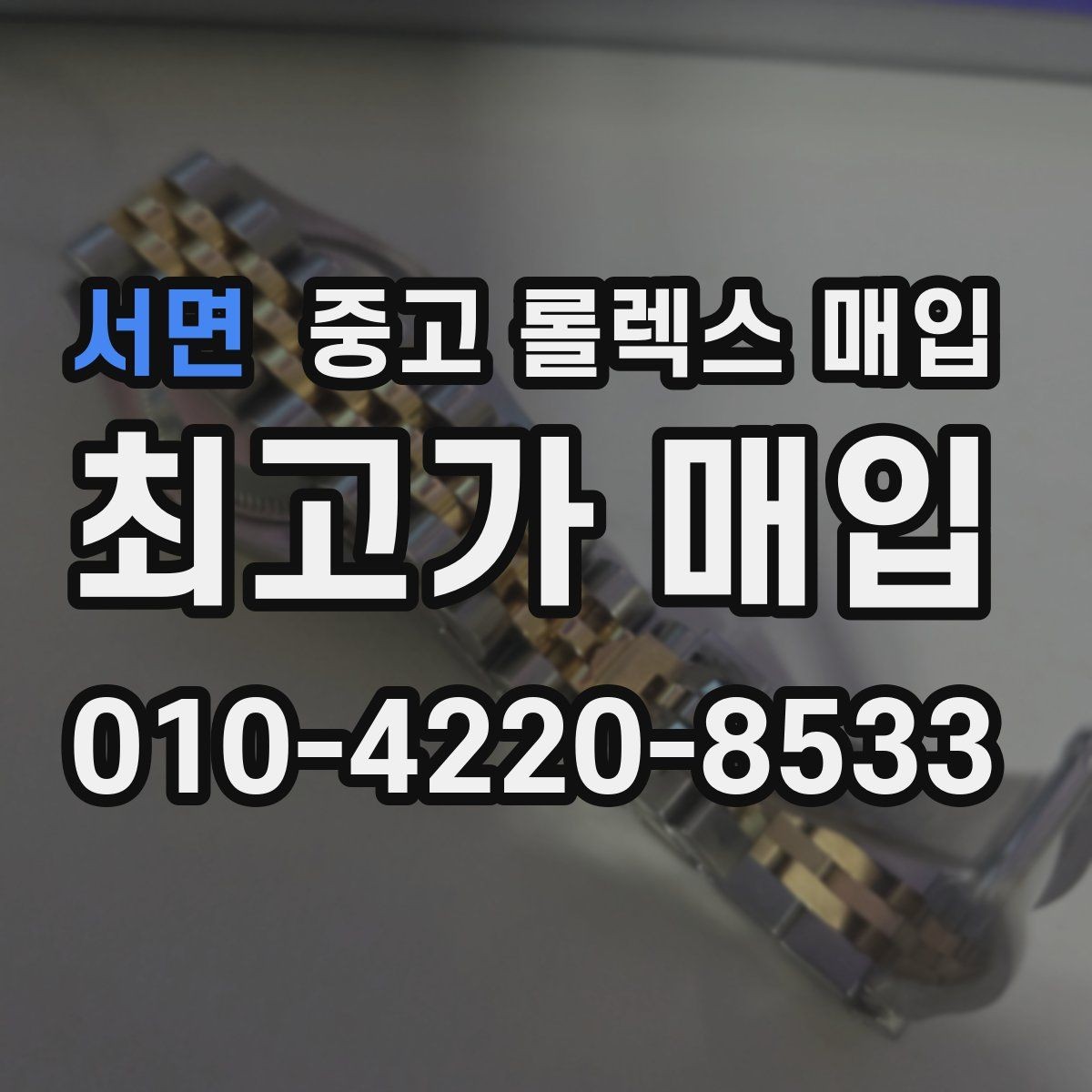 서면 중고 롤렉스 매입 당일 거래 전 확인해야 할 필수 체크
