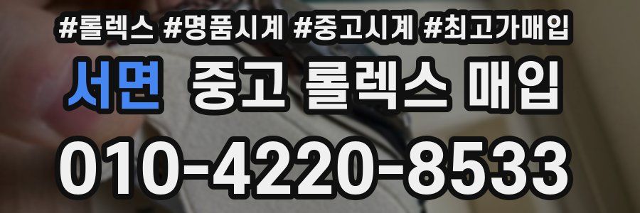 서면 중고 롤렉스 매입