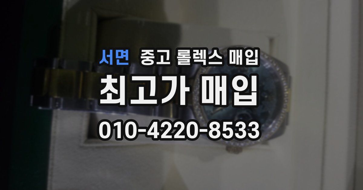 서면 중고 롤렉스 매입