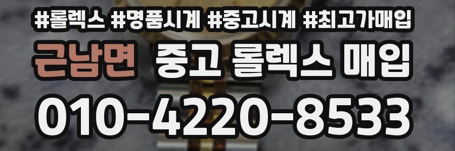 근남면 중고 롤렉스 매입