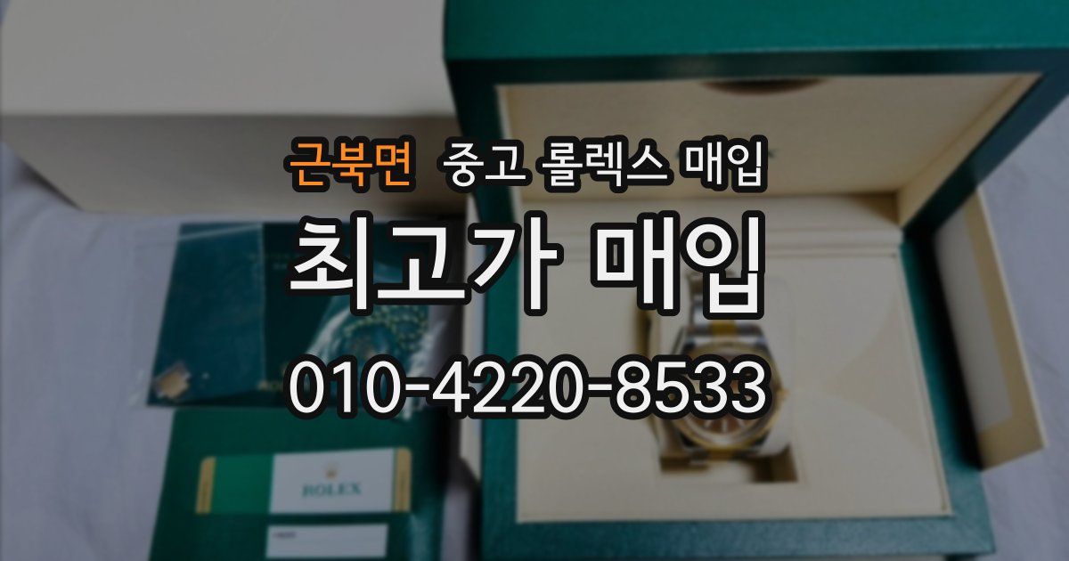 근북면 중고 롤렉스 매입