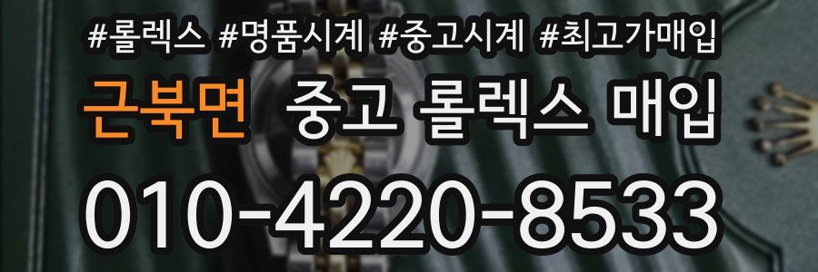 근북면 중고 롤렉스 매입