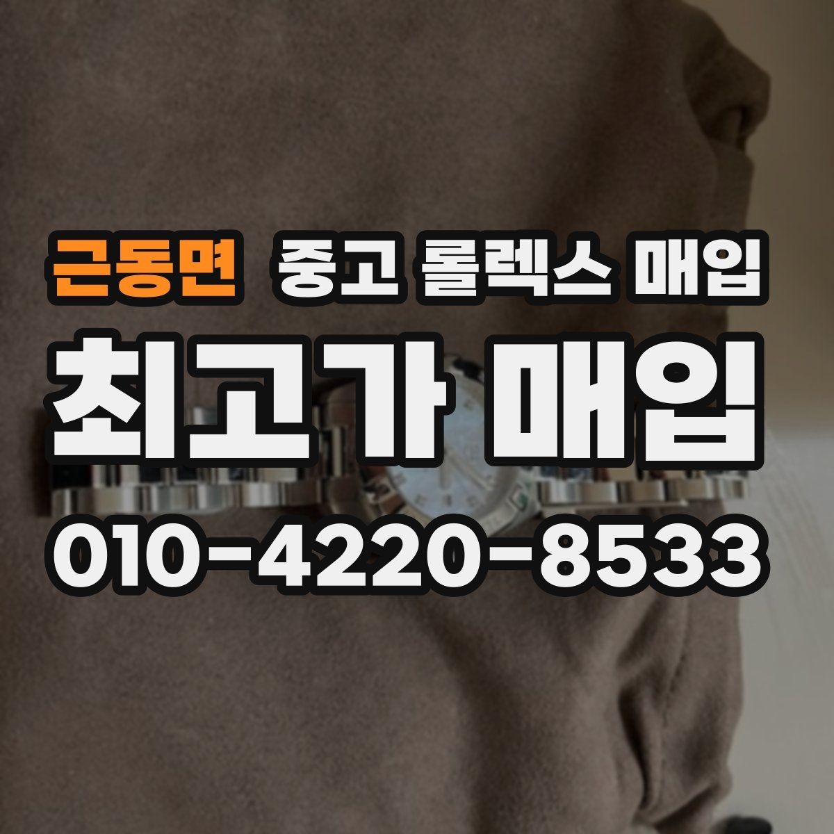근동면 중고 롤렉스 매입 유리 코팅 손상은 어떻게 볼까