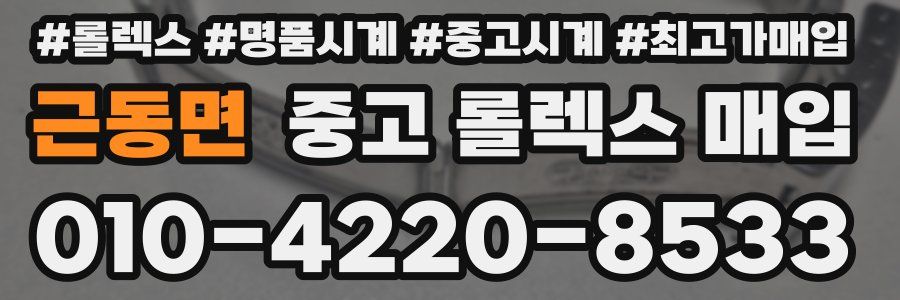 근동면 중고 롤렉스 매입