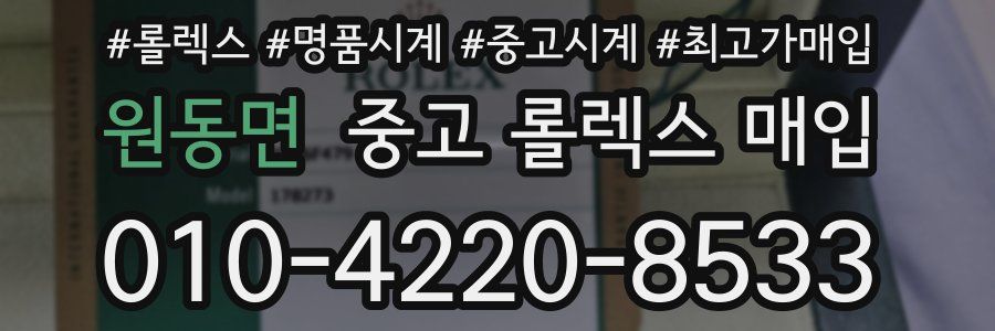 원동면 중고 롤렉스 매입