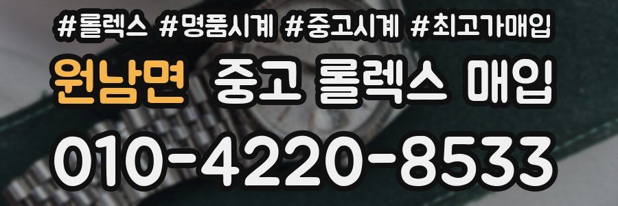 원남면 중고 롤렉스 매입