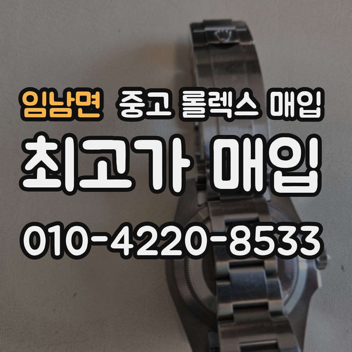 임남면 중고 롤렉스 매입