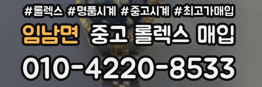 임남면 중고 롤렉스 매입