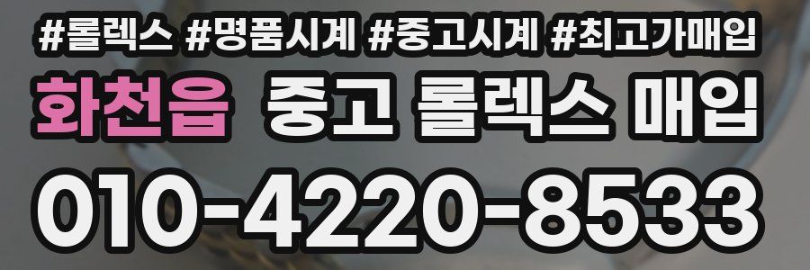 화천읍 중고 롤렉스 매입