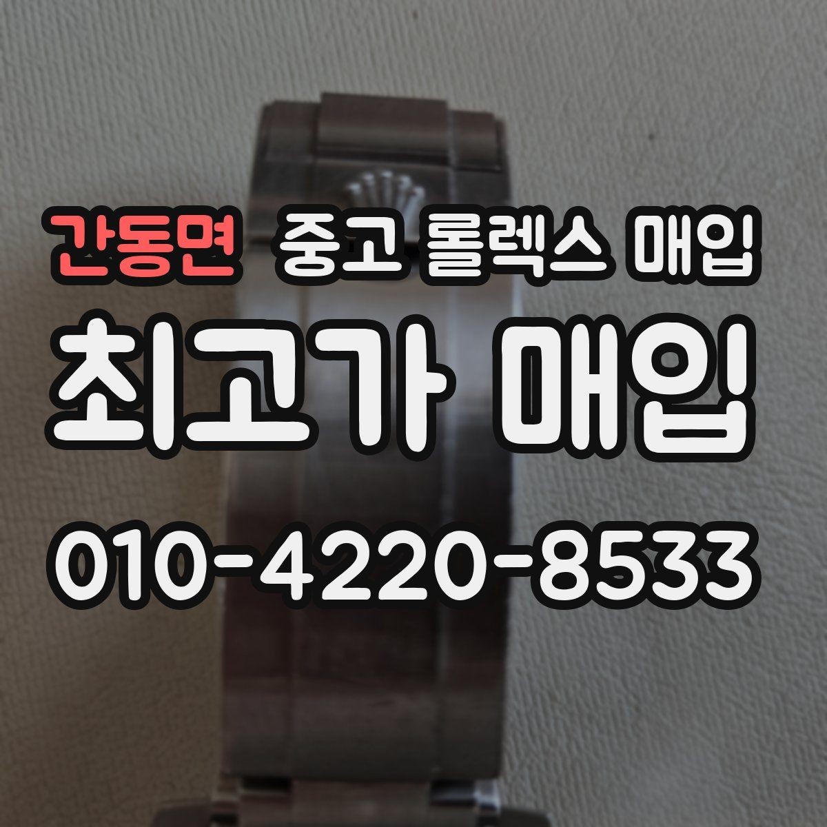 간동면 중고 롤렉스 매입 크라운 나사산이 이상하면 점검이 필요합니다