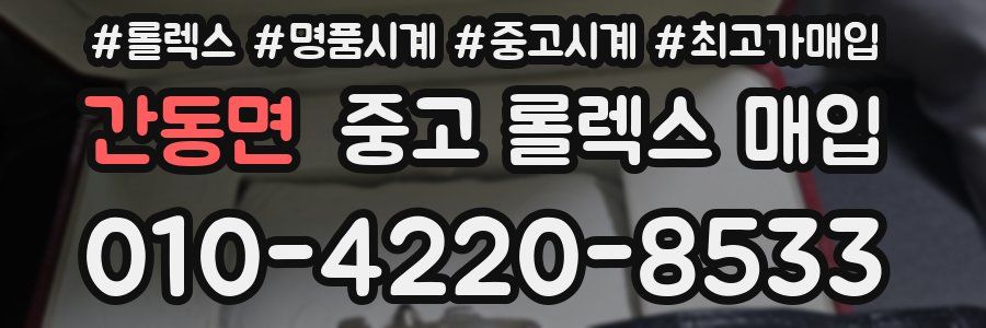 간동면 중고 롤렉스 매입