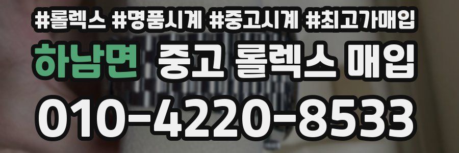 하남면 중고 롤렉스 매입