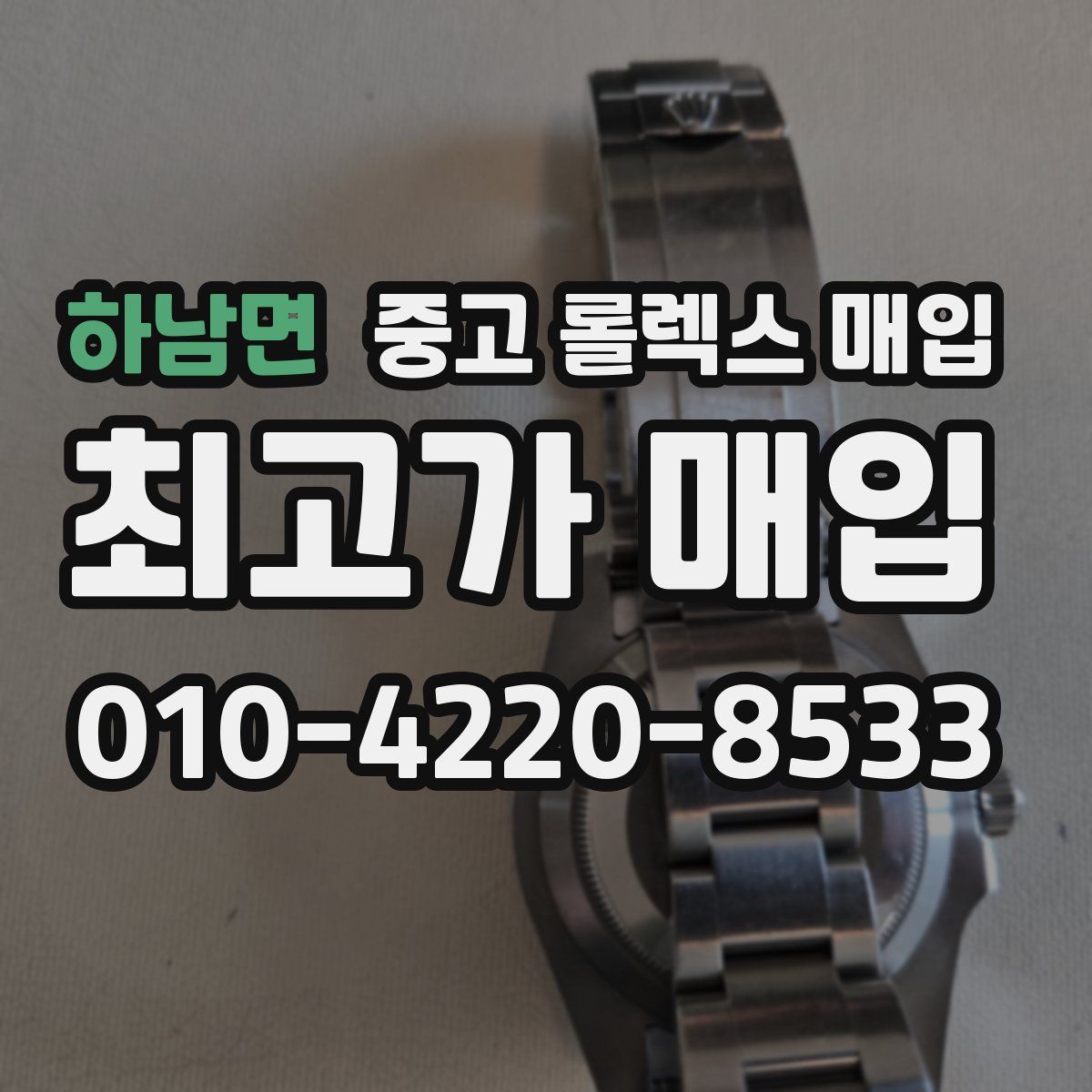 하남면 중고 롤렉스 매입