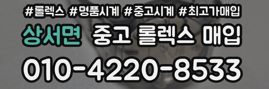 상서면 중고 롤렉스 매입