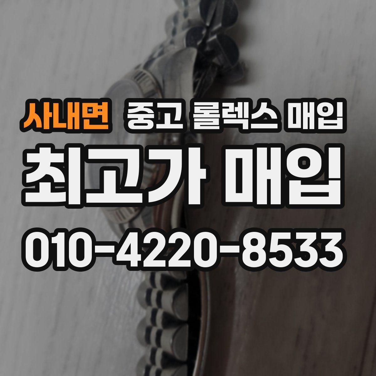 사내면 중고 롤렉스 매입 정품 감정은 어떤 순서로 진행될까
