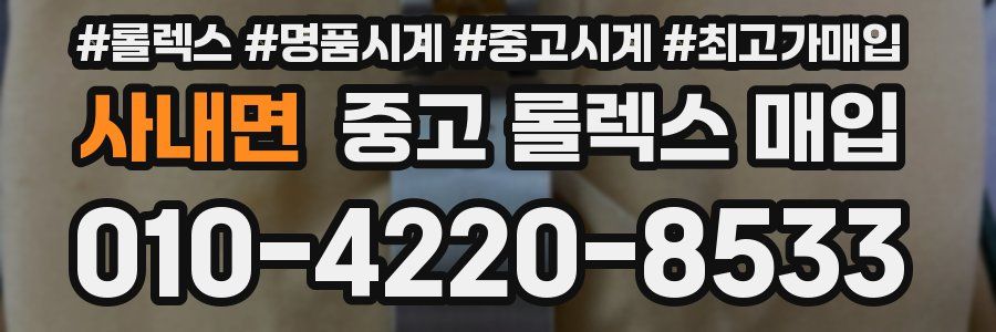 사내면 중고 롤렉스 매입
