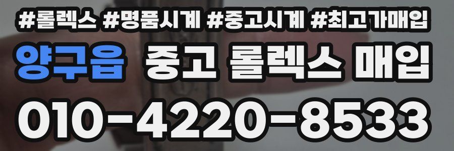 양구읍 중고 롤렉스 매입