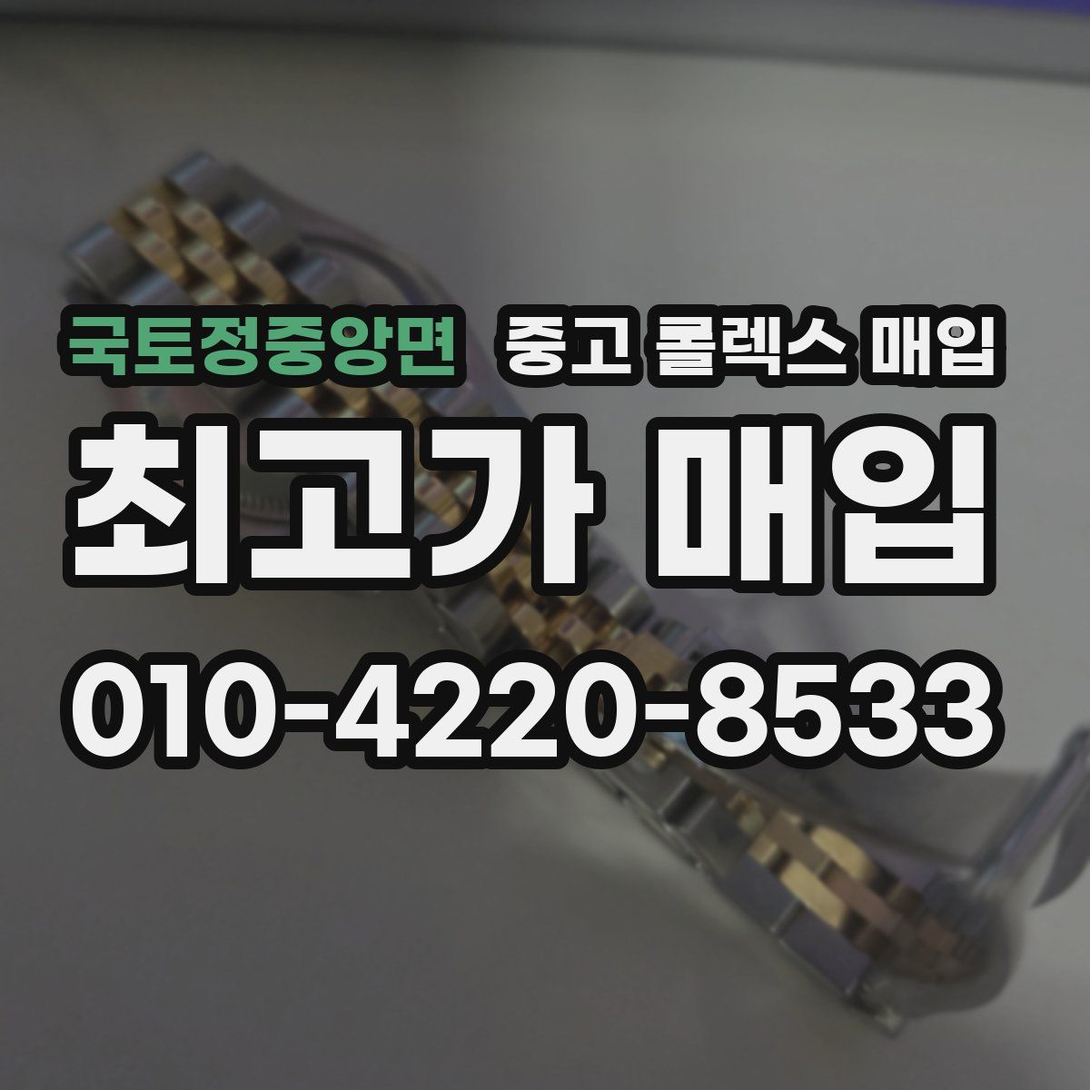 국토정중앙면 중고 롤렉스 매입
