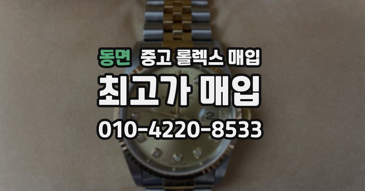 동면 중고 롤렉스 매입