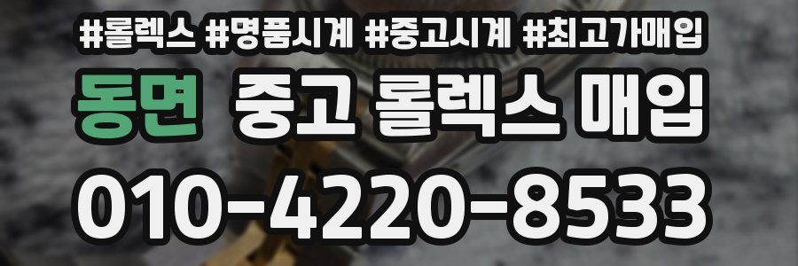 동면 중고 롤렉스 매입