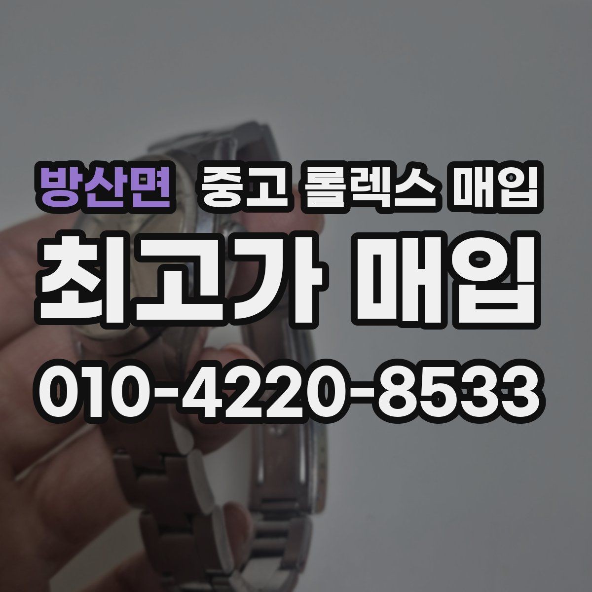 방산면 중고 롤렉스 매입 생산년도 확인은 어디서 할까