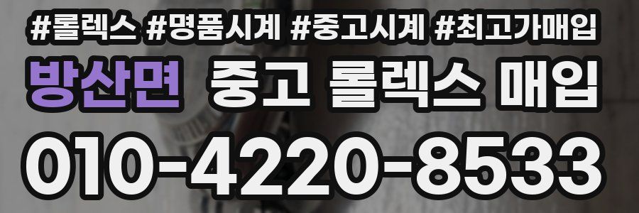 방산면 중고 롤렉스 매입