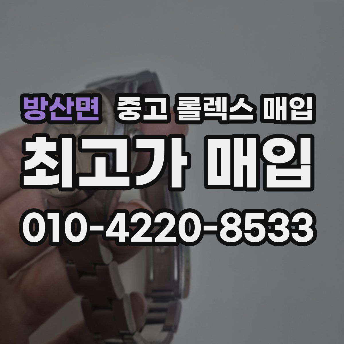 방산면 중고 롤렉스 매입