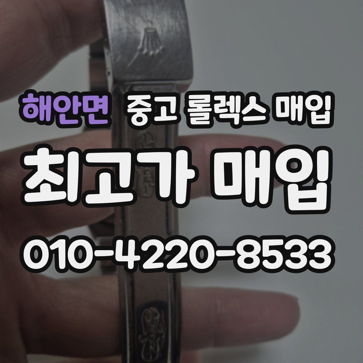 해안면 중고 롤렉스 매입 택배 발송 전 파손 방지 포장 요령