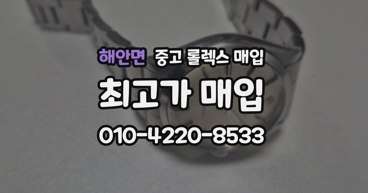 해안면 중고 롤렉스 매입