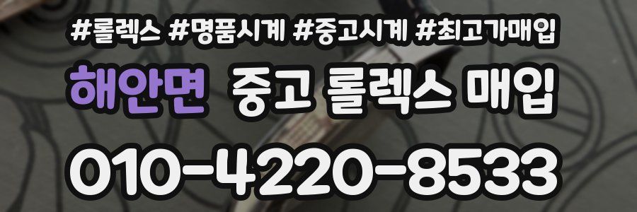 해안면 중고 롤렉스 매입