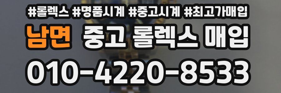남면 중고 롤렉스 매입