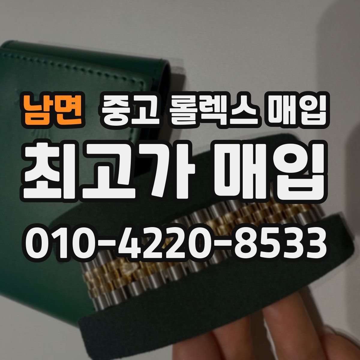 남면 중고 롤렉스 매입
