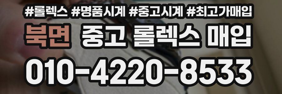 북면 중고 롤렉스 매입