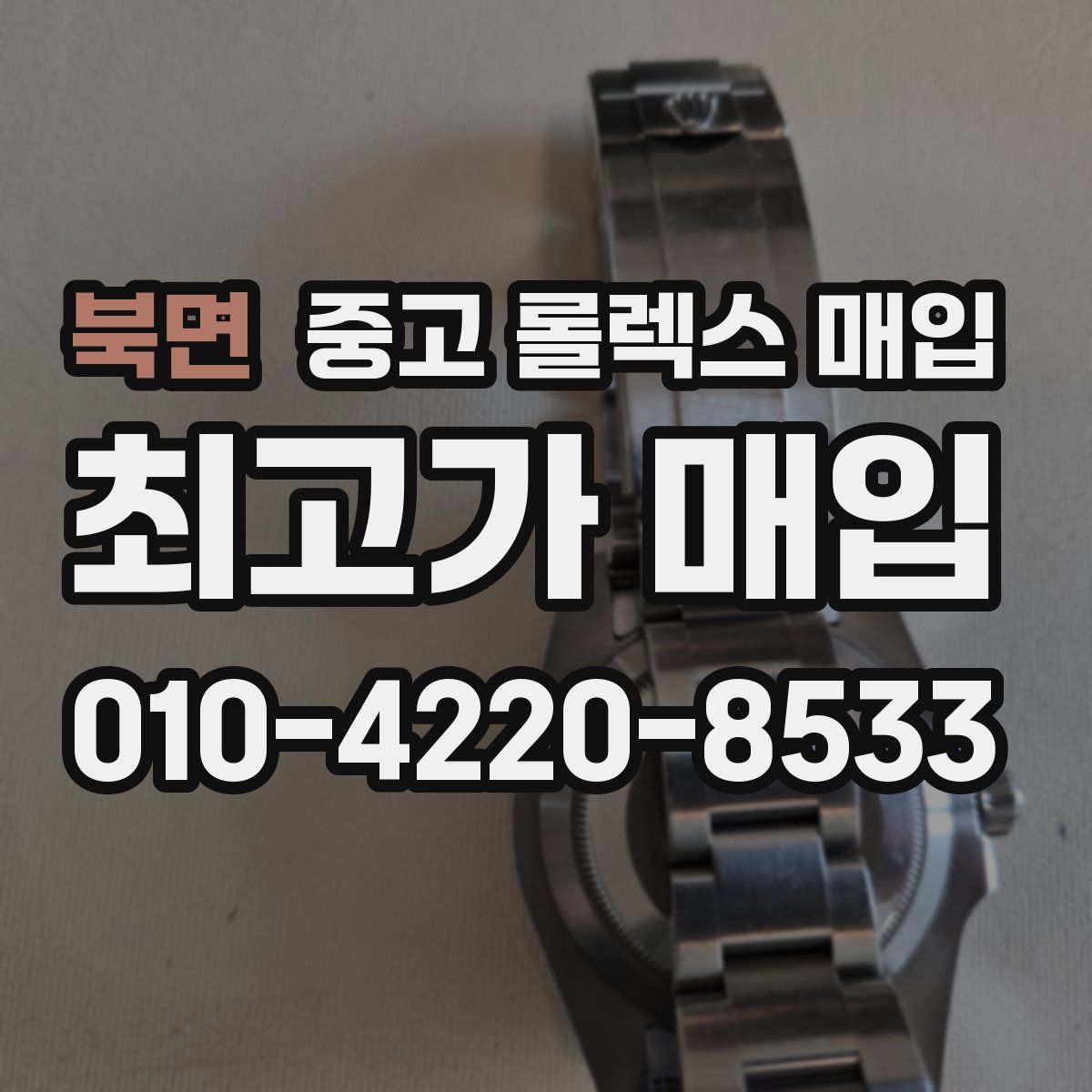 북면 중고 롤렉스 매입